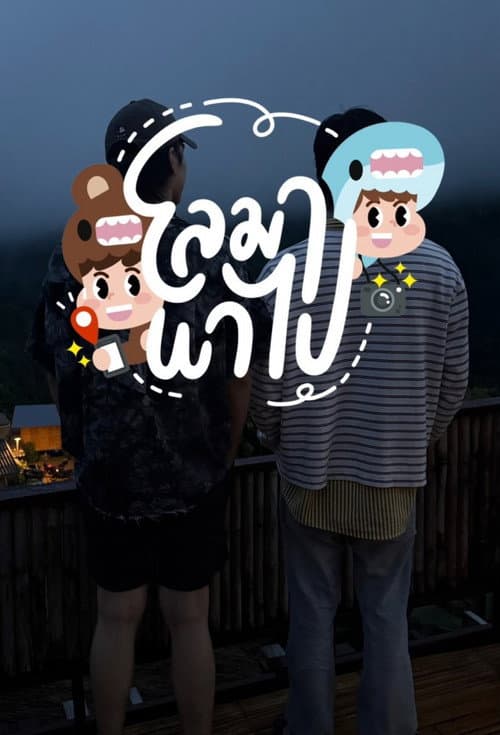 โลมา พาไป afişi