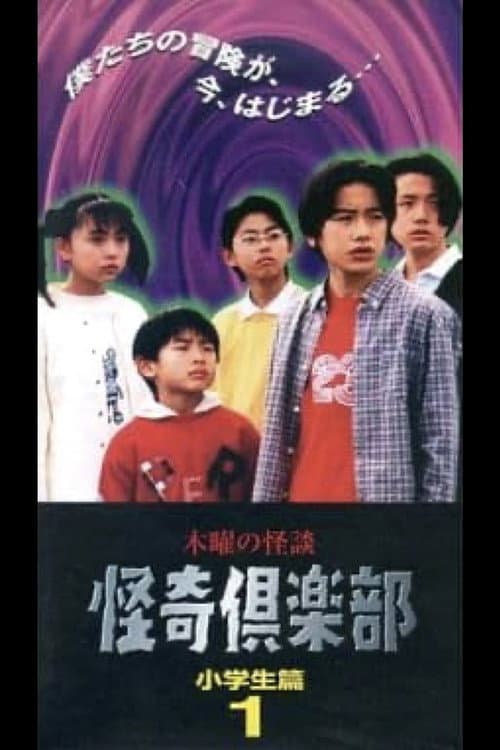 木曜の怪談 怪奇倶楽部-小学生編1 afişi