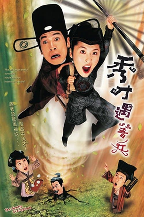 秀才遇著兵 afişi