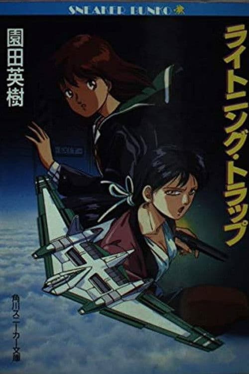 ライトニングトラップ レイナ＆ライカ afişi