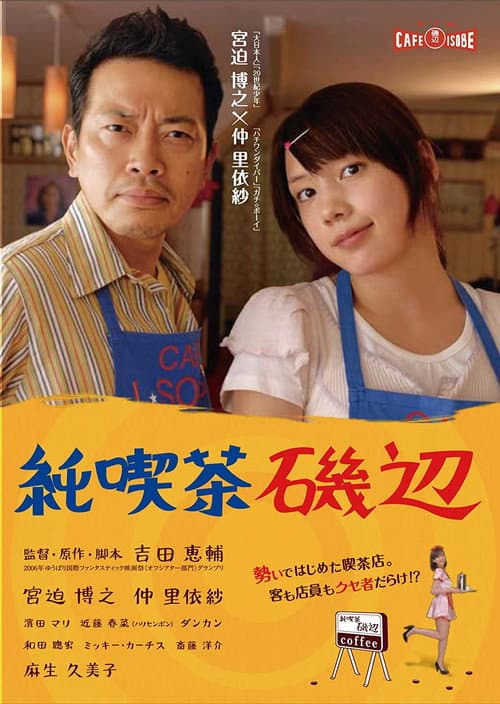 純喫茶磯辺 afişi