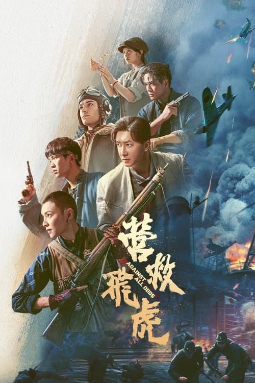 营救飞虎 afişi