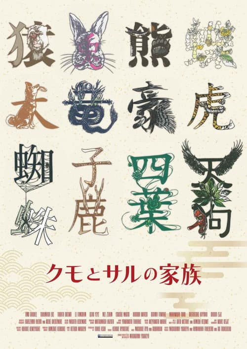 クモとサルの家族 afişi