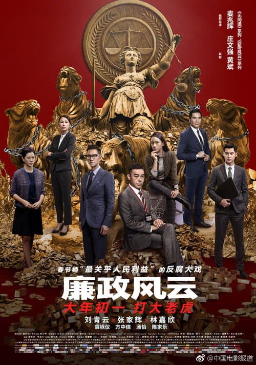 廉政風雲：煙幕 afişi
