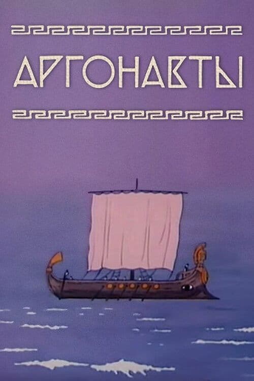 Аргонавты afişi