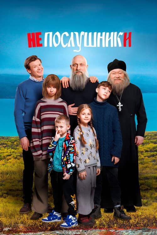 Непослушники afişi