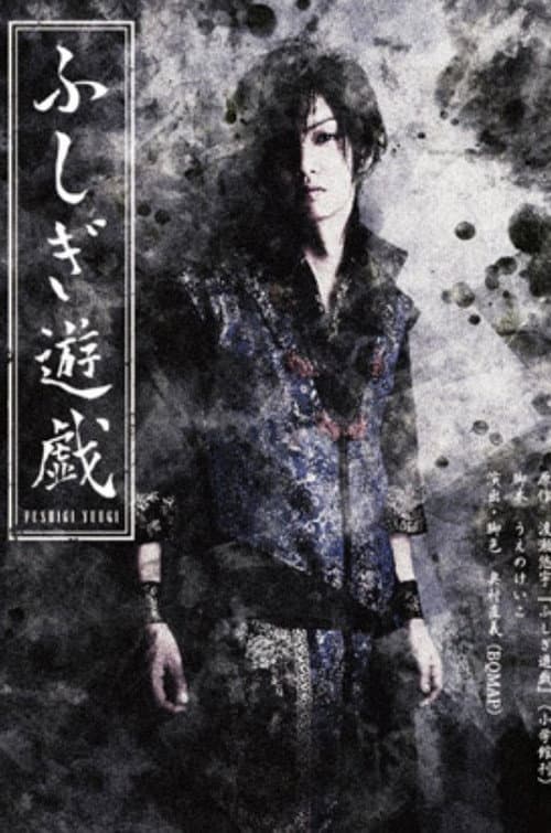 舞台 「ふしぎ遊戯」 afişi