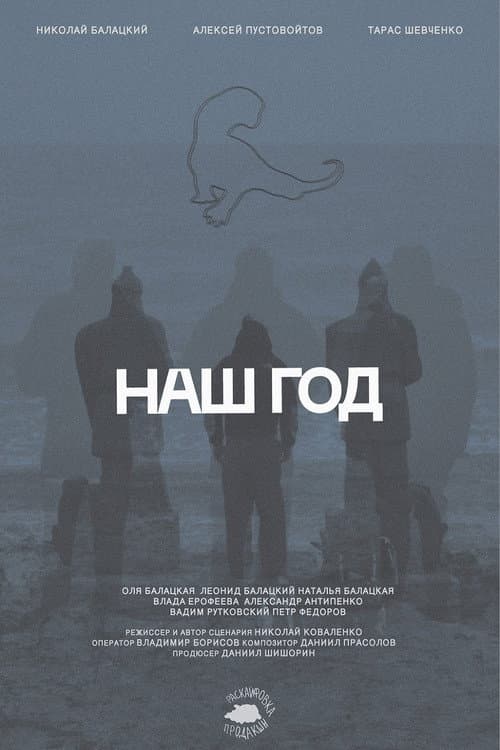Наш год afişi