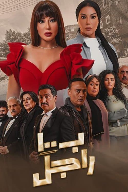 بـ١٠٠ راجل afişi