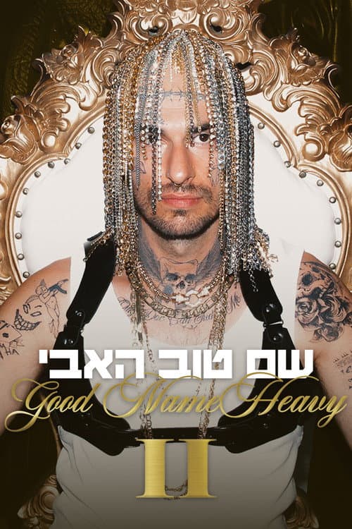 שם טוב האבי 2 afişi
