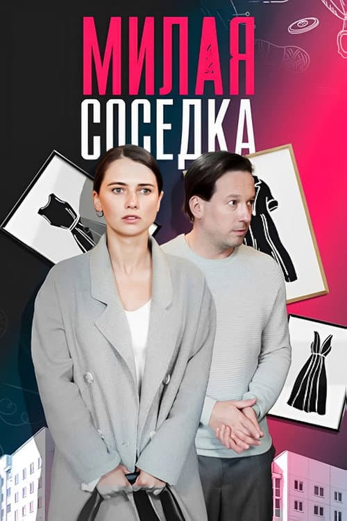 Милая соседка afişi