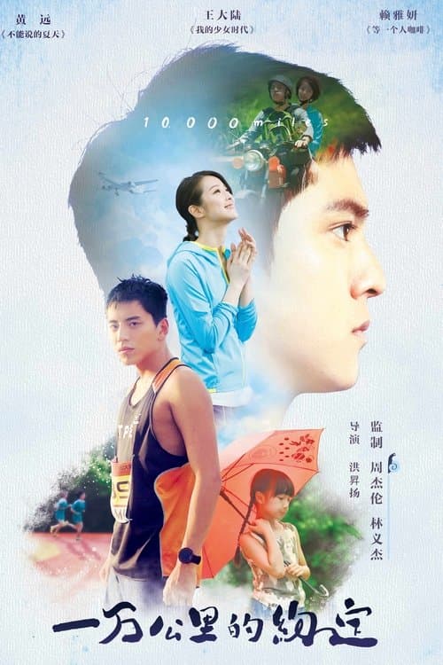 一萬公里的約定 afişi