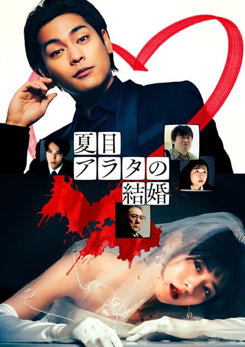 夏目アラタの結婚 afişi