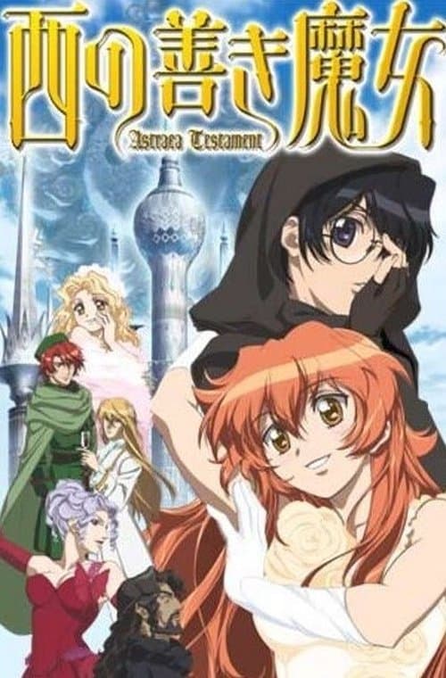 西の善き魔女 Astraea Testament afişi