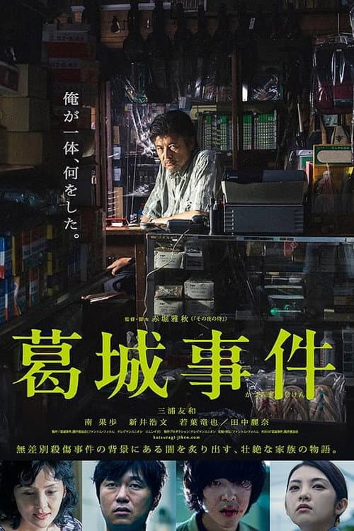 葛城事件 afişi