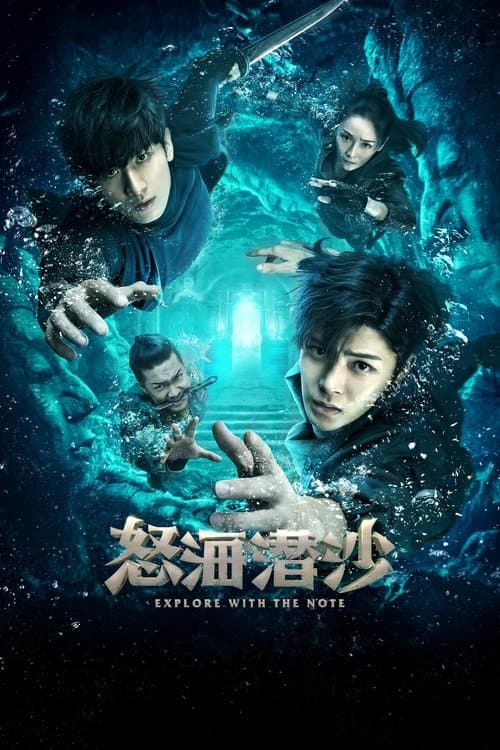 怒海潜沙&秦岭神树 afişi