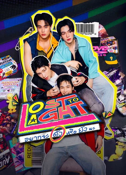 อยากจะดังหรือยังนะ afişi