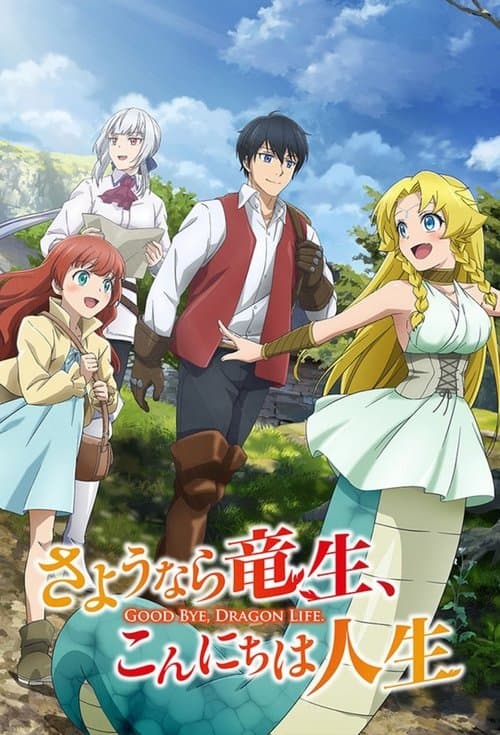 さようなら竜生、こんにちは人生 afişi