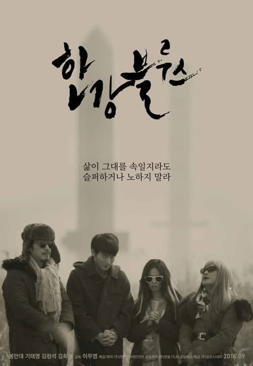 한강블루스 afişi