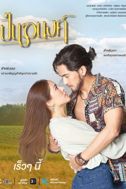 ปิ่นอนงค์ afişi