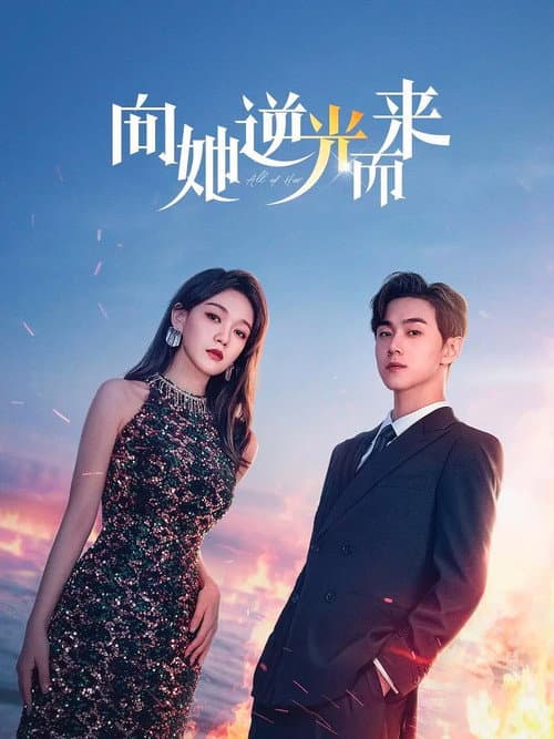 向她逆光而来 afişi