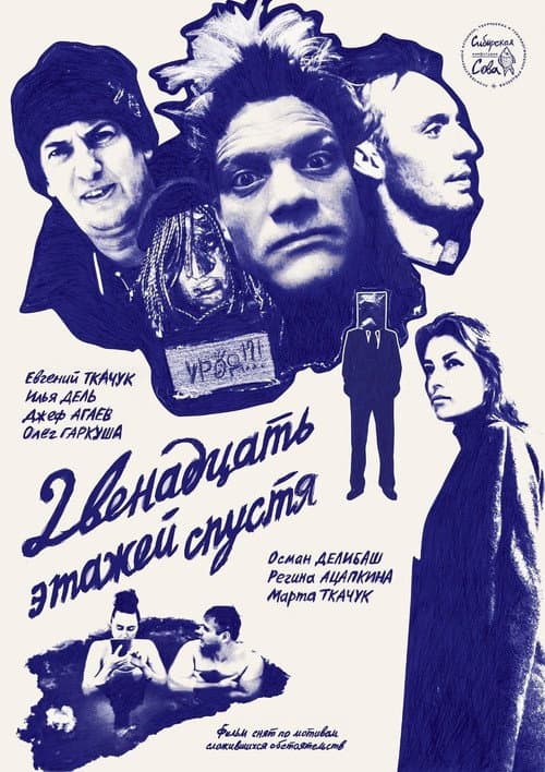 12 Этажей Спустя afişi