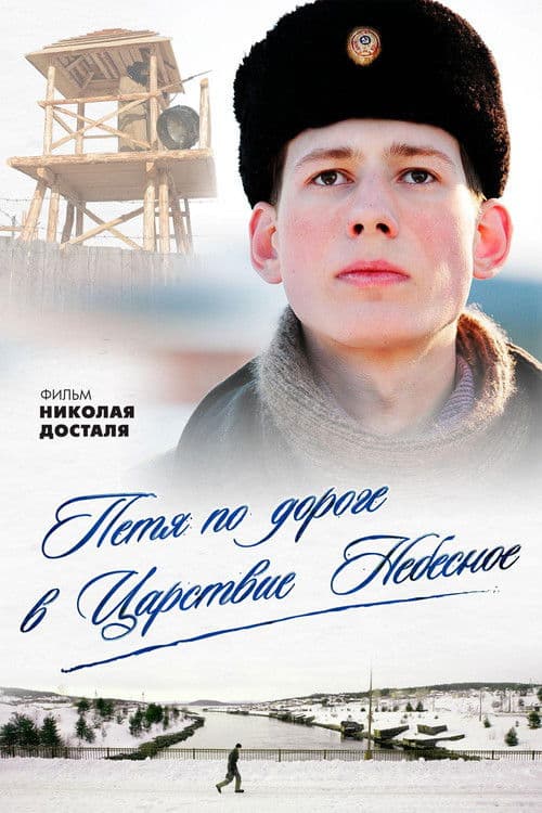 Петя по дороге в Царствие Небесное afişi