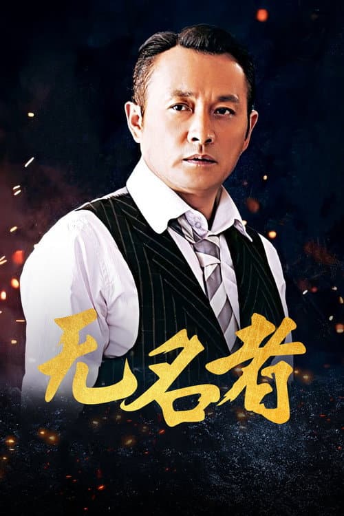 无名者 afişi