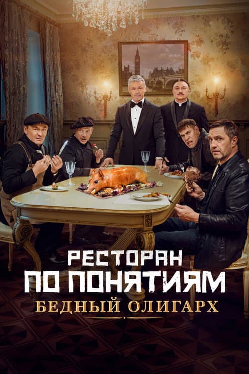Ресторан по понятиям: Бедный олигарх afişi