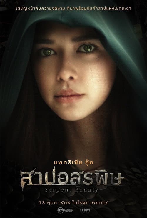 สาปอสรพิษ afişi