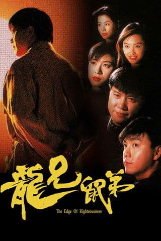 龍兄鼠弟 afişi