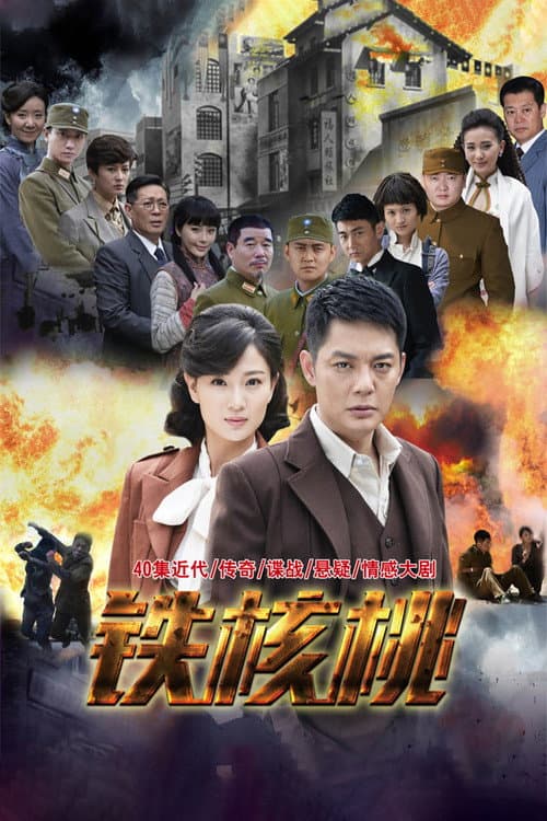 铁核桃 afişi