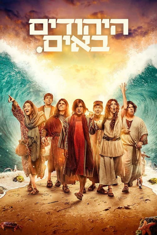 היהודים באים afişi