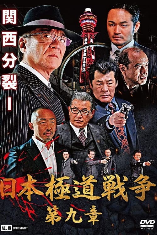 日本極道戦争　第九章 afişi