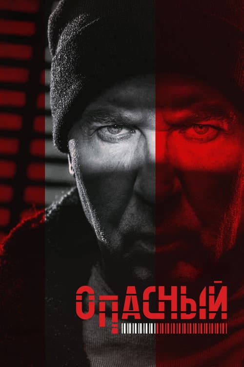 Опасный afişi