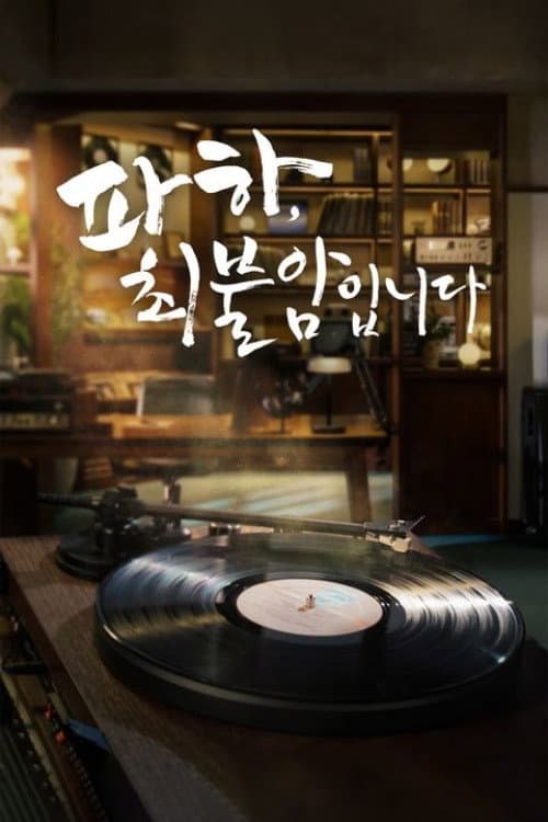 파하 최불암입니다 afişi