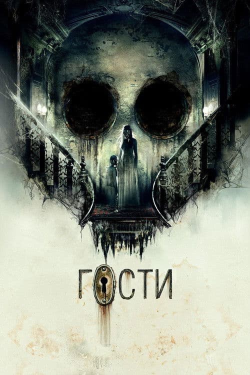 Гости afişi