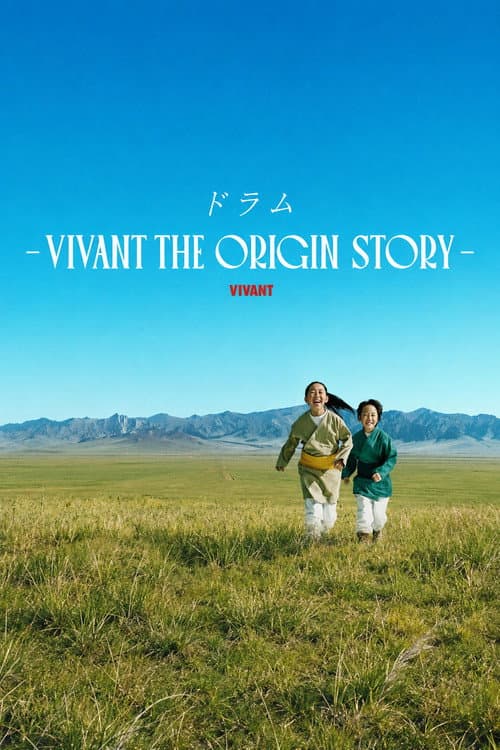 ドラム―VIVANT THE ORIGIN STORY― afişi