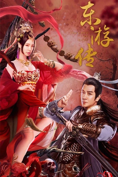 东游传 afişi