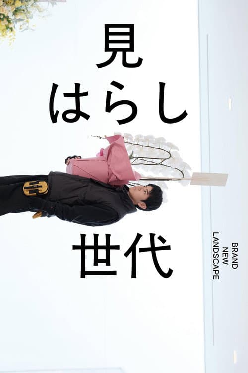 見はらし世代 afişi