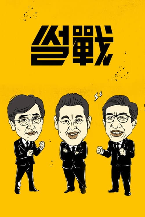 썰전 afişi