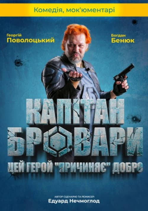 Капітан Бровари afişi