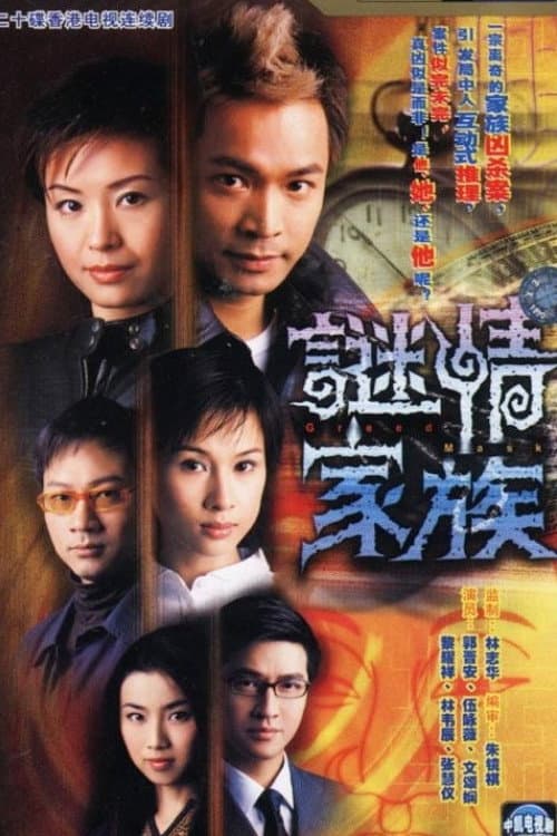 謎情家族 afişi