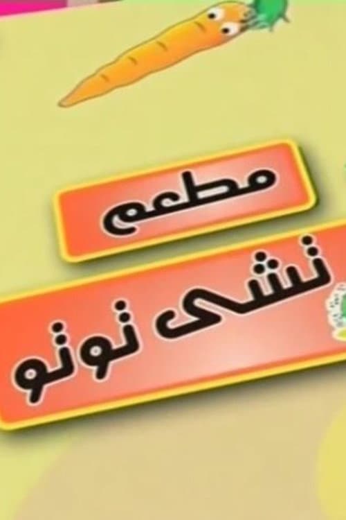 مطعم تشي توتو afişi