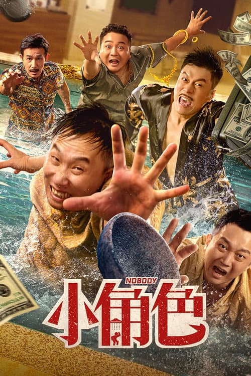 小角色 afişi