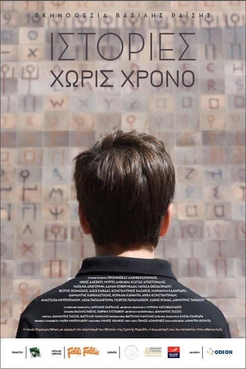 Ιστορίες Χωρίς Χρόνο afişi