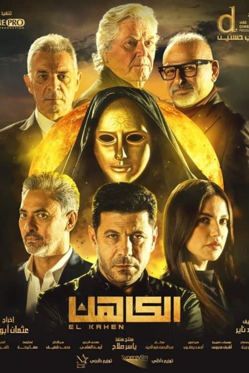 الكاهن afişi
