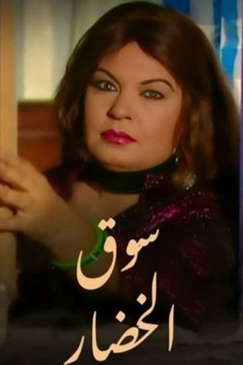 سوق الخضار afişi