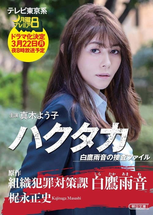 ハクタカ白鷹雨音の捜査ファイル afişi