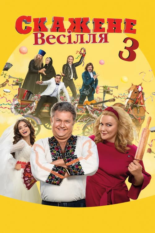 Скажене весілля 3 afişi